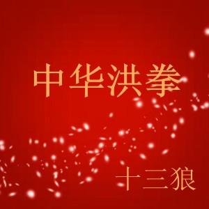 收聽十三狼的百事顧歌詞歌曲