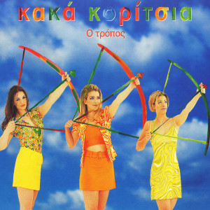 O Tropos dari Kaka Koritsia