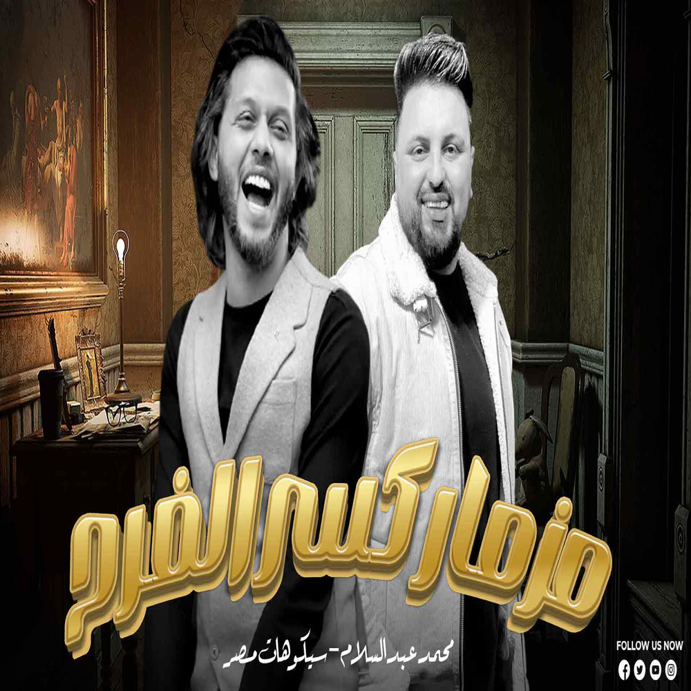 مزمار كسر الفرح