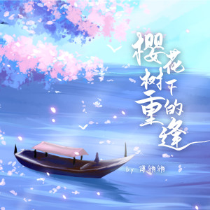 Album 樱花树下的重逢 from 傅锵锵