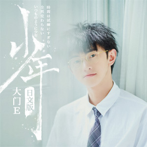 收听大门E的少年 (伴奏) (日文版伴奏)歌词歌曲