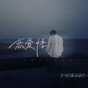 Listen to 恋爱悸（Prod EVOMUSIC） (完整版) song with lyrics from LeeQee