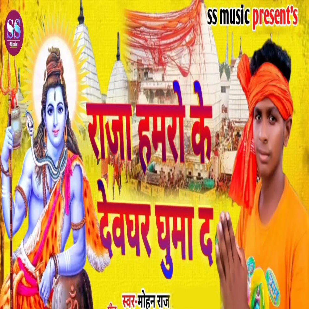 Raja Hamaro Ke Devghar Ghuma Da