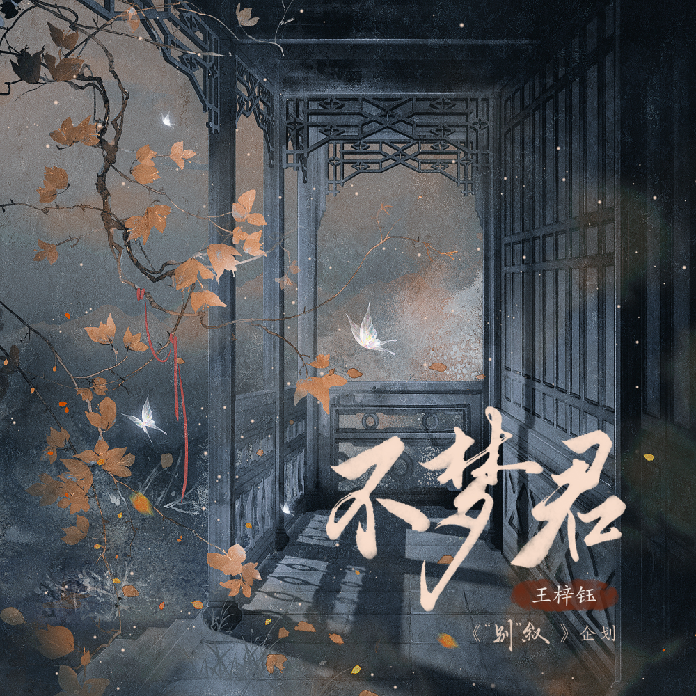 不梦君 (伴奏)