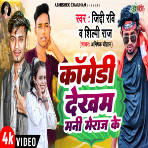 Listen to Comedy Dekham Mani Meraj Ke song with lyrics from Abhishek Chauhan