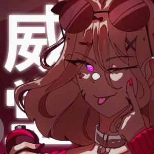 收聽群星的ifuudoudou (威風堂々) (Explicit)歌詞歌曲
