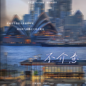 Album 不介意 from 菟蘼梓Tumiz