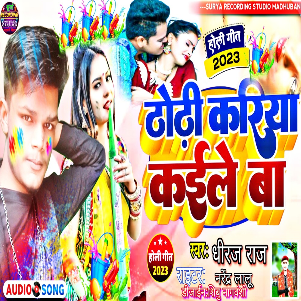 Dhodhi Kua Kaile Ba (Bhojpuri)