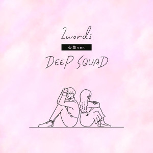 DEEP SQUAD的專輯2words (Miu Version)