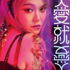 ดาวน์โหลดและฟังเพลง 愛就愛 พร้อมเนื้อเพลงจาก 麦皓儿