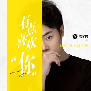 收聽徐夢圓的有點喜歡你 (PIggy小著 Remix)歌詞歌曲