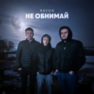 อัลบัม Не обнимай (Explicit) ศิลปิน Rayon