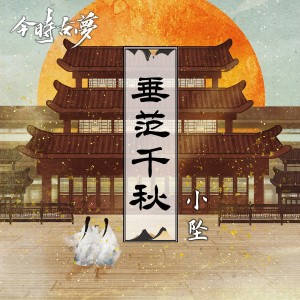 Listen to 垂范千秋 song with lyrics from 今时古梦