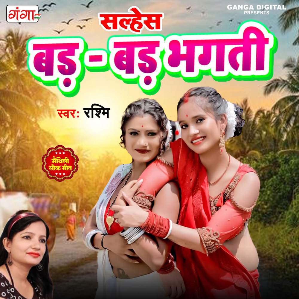 Bar-Bar Bhagati