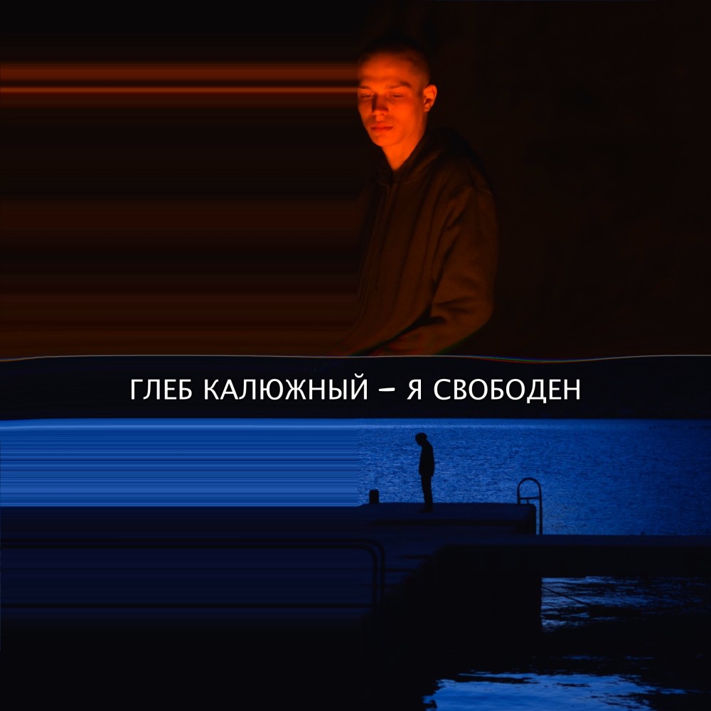 Отпусти (Original Soundtrack "Я свободен")