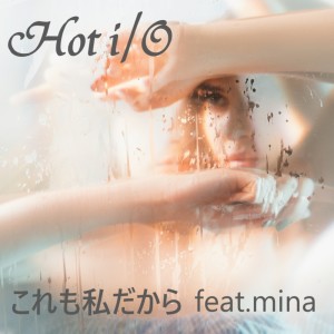 收听Hot i的これも私だから (feat. mina)歌词歌曲
