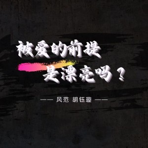 Listen to 被爱的前提不是漂亮 (完整版) song with lyrics from 风范