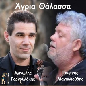 Listen to Agria Thalassa song with lyrics from Manolis Gargoulakis