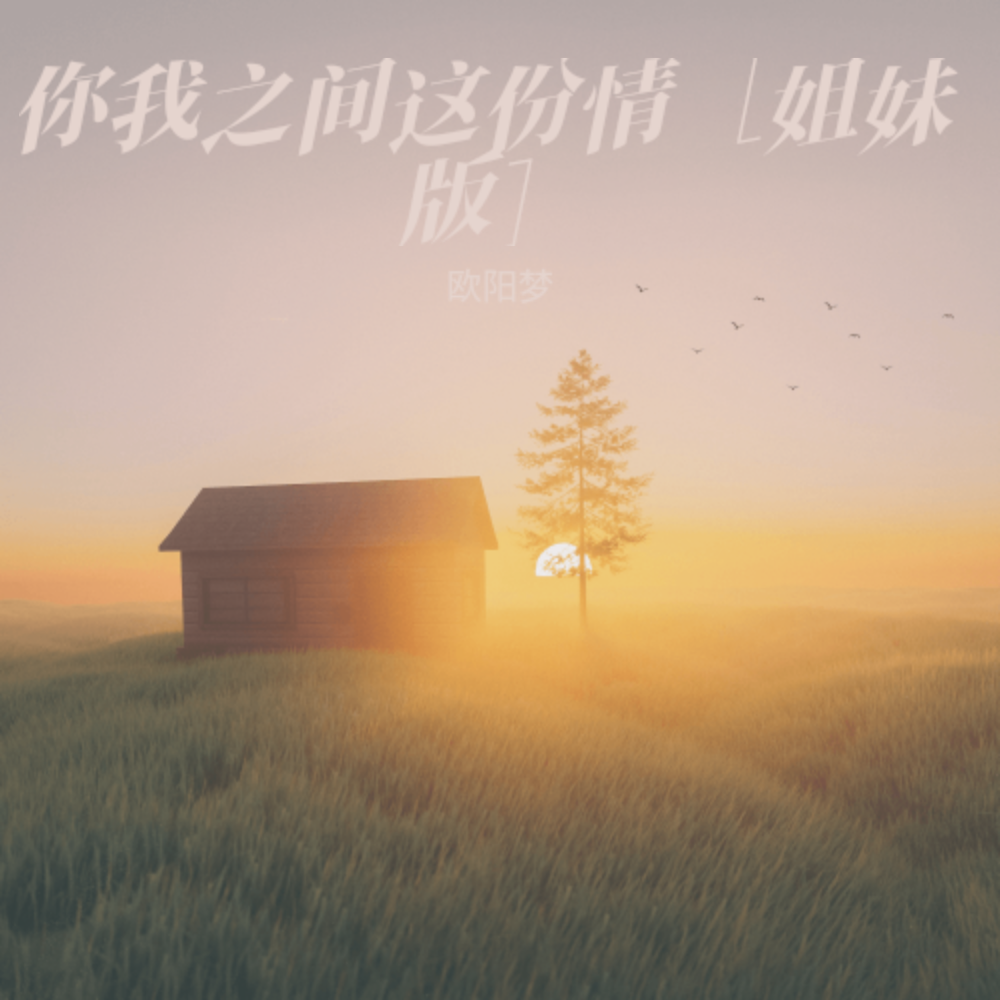你我之间这份爱 (cover: 豆芽) (完整版)