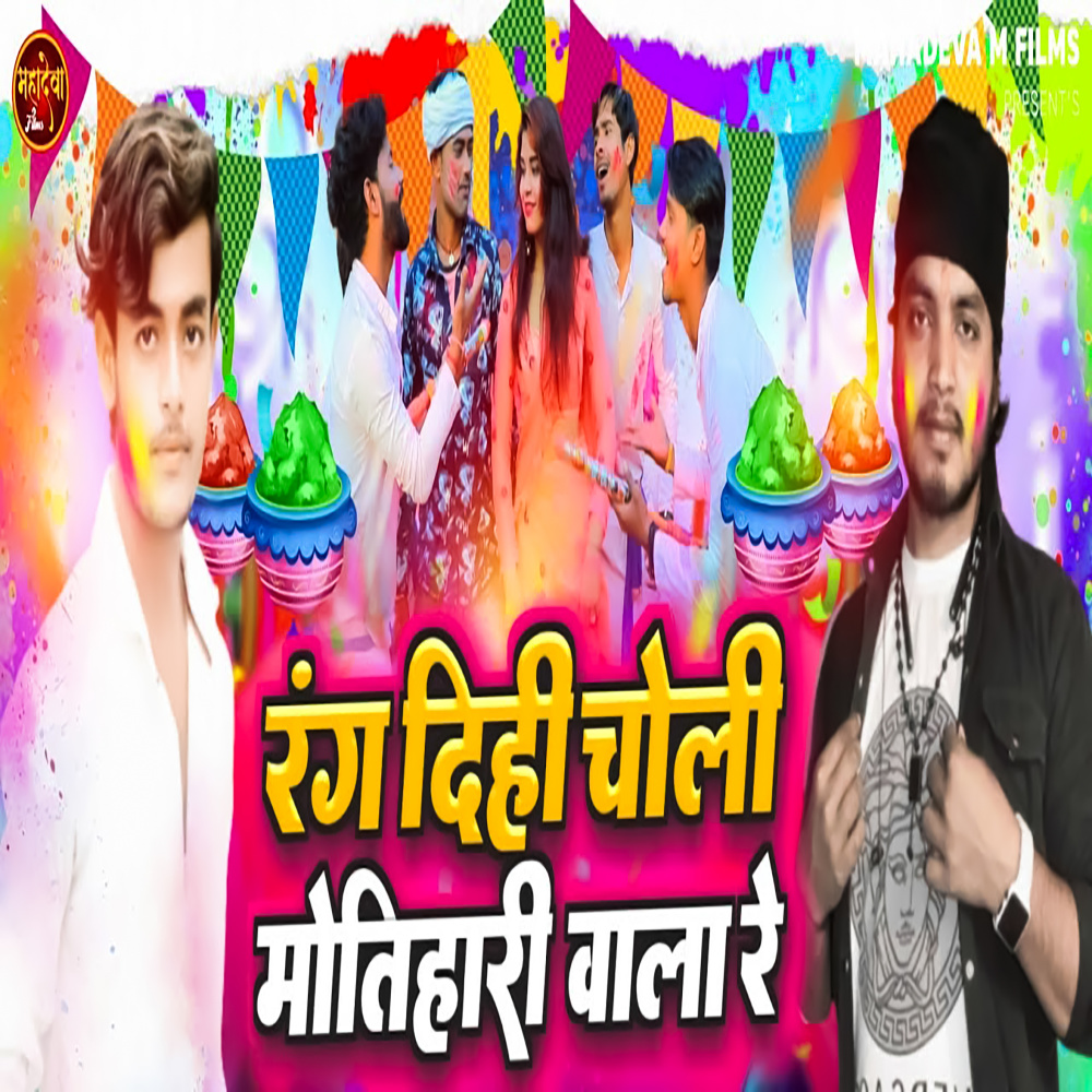 Rang Dihi Choli Motihari Wala Re