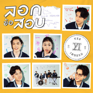 ดาวน์โหลดและฟังเพลง ลอกข้อสอบ พร้อมเนื้อเพลงจาก Yes Indeed