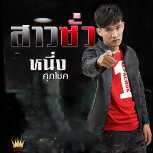 ดาวน์โหลดและฟังเพลง สาวซั่ว พร้อมเนื้อเพลงจาก หนึ่ง ศุภโชค