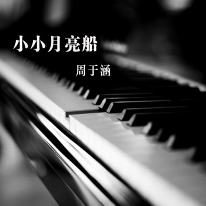 收聽周於涵的小小月亮船歌詞歌曲