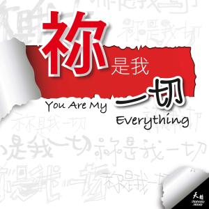 Listen to Mi De Ming He Ji Mei _ Tou Kao Zhe De Zan Mei song with lyrics from 天韵合唱团