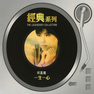 อัลบัม 经典系列 - 一生一心 ศิลปิน 何嘉丽