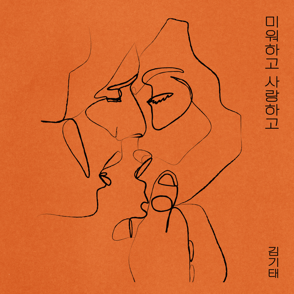 미워하고 사랑하고 (Still I miss you) (Inst.)