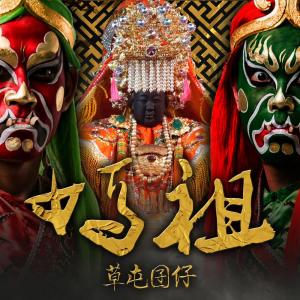 Listen to 妈祖 song with lyrics from Huangfu