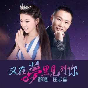 ดาวน์โหลดและฟังเพลง 又在梦里见到你 พร้อมเนื้อเพลงจาก 祁隆
