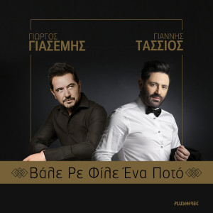 Listen to Vale Re File Ena Poto song with lyrics from Giorgos Giasemis