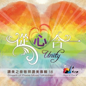 從心合一 Unity