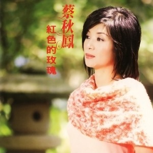 ดาวน์โหลดและฟังเพลง 紅色的玫瑰 พร้อมเนื้อเพลงจาก 蔡秋凤