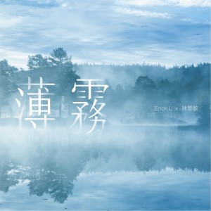 收听Erick.L的薄雾歌词歌曲