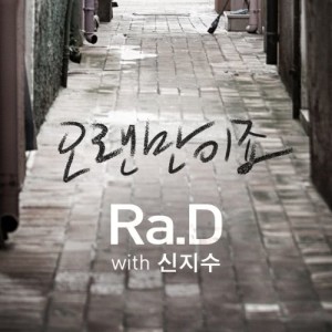 ดาวน์โหลดและฟังเพลง It's been so long (feat.Shin Ji-Soo) พร้อมเนื้อเพลงจาก Ra.D