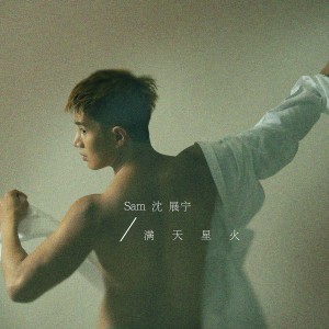 Album 满天星火 from Fuying & Sam