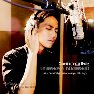 收聽พิช วิชญ์วิสิฐ หิรัญวงษ์กุล的บทเพลงรัก หนึ่งเพลงนี้歌詞歌曲