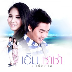 ดาวน์โหลดและฟังเพลง อยู่คนเดียวหรือเปล่า (Backing Track) พร้อมเนื้อเพลงจาก เอ็ม ชาช่า อาร์ สยาม