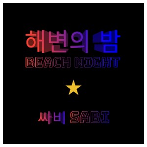 收聽싸비的해변의 밤歌詞歌曲