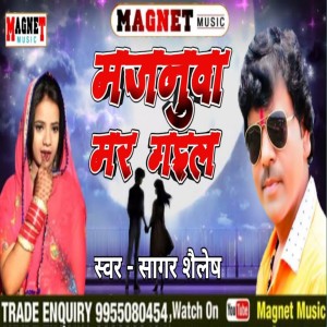 Listen to Majnuwa Mar Gail (Bhojpuri) song with lyrics from Sagar Shailesh