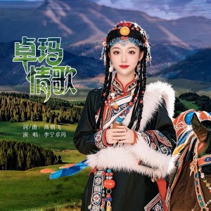 Album 卓玛情歌 from 李宁卓玛