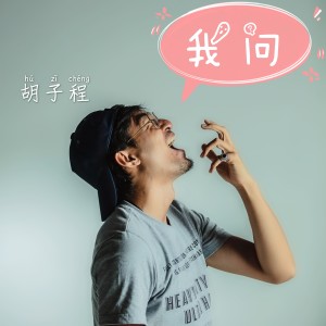 收听胡子程的我问 (伴奏)歌词歌曲