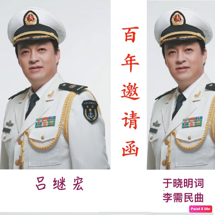 吕继宏-百年邀请函 (完整版)