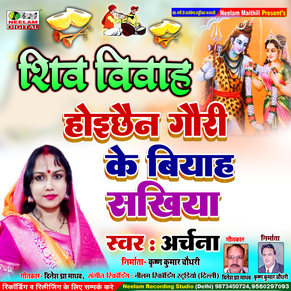 Hoichhain Gauri Ke Biyah Sakhiya (Maithili)