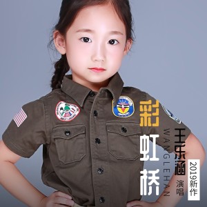收听王乐涵的彩虹桥歌词歌曲