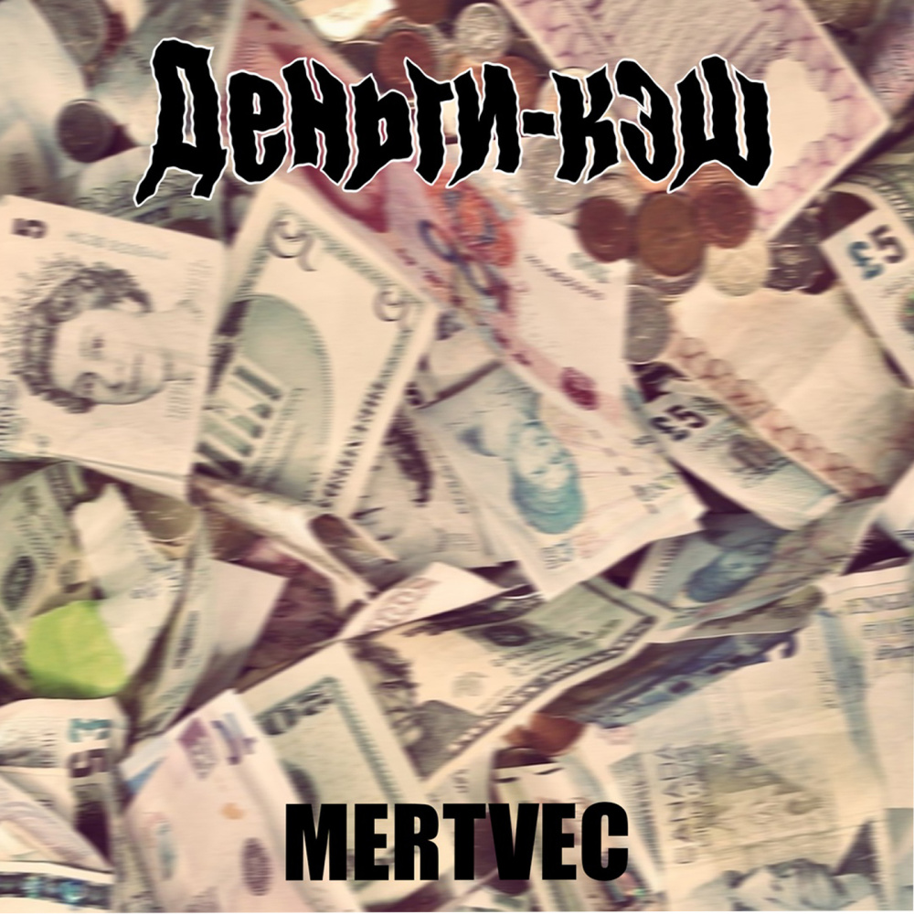 Деньги-Кэш (Explicit)