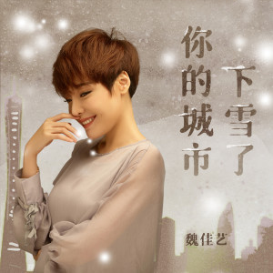 收听魏佳艺的你的城市下雪了歌词歌曲