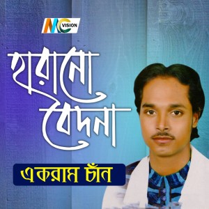 ดาวน์โหลดและฟังเพลง Mon Pinjore Pakhi พร้อมเนื้อเพลงจาก Ekram Chan
